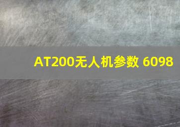 AT200无人机参数 6098